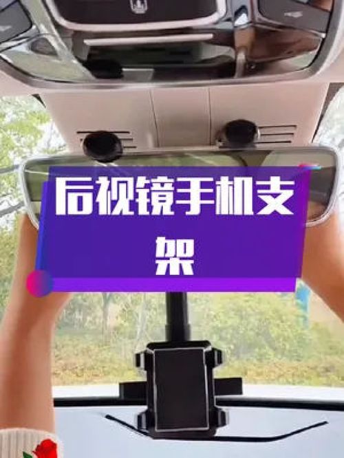 高清导航无忧 这款后视镜手机支架，让你的驾驶视野更简洁安全